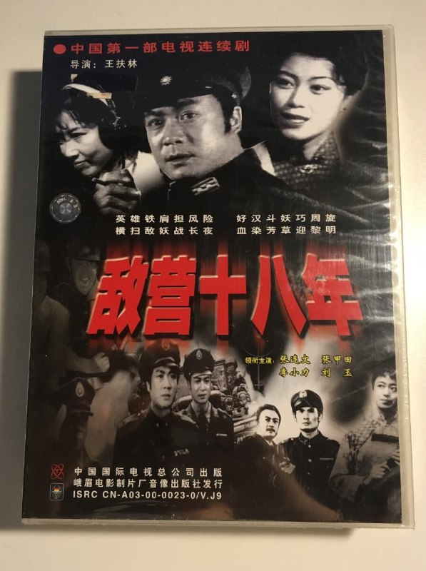 ［敌营十八年.1981］全集 谍战
