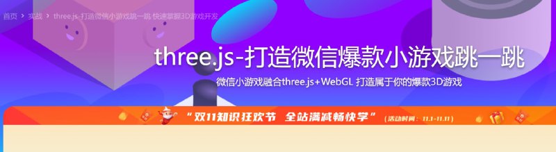 【imooc-282】three.js打造微信爆款小游戏跳一跳