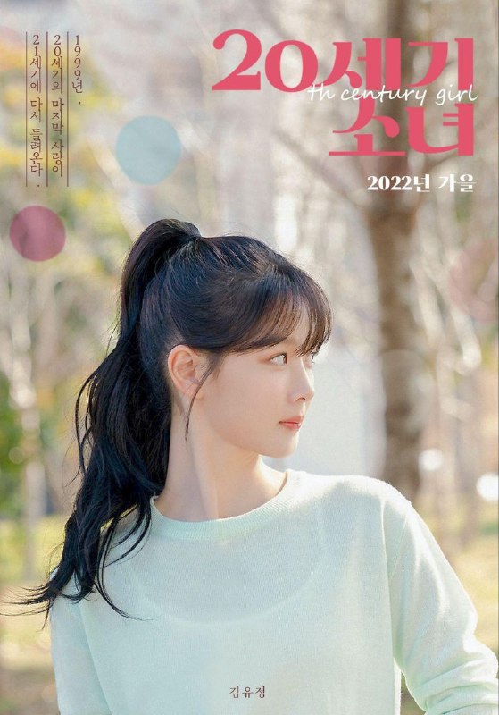 《20世纪少女》【1080P.HDR】【韩语·内封外挂字幕】【金裕贞/边佑锡】【电影-日韩】