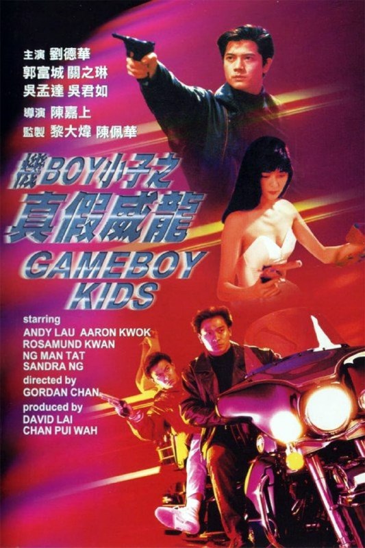 机Boy小子之真假威龙