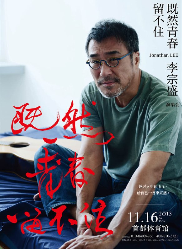 李宗盛「既然青春留不住-還是做個大叔好」演唱會(2017) REMUX DTS-HD