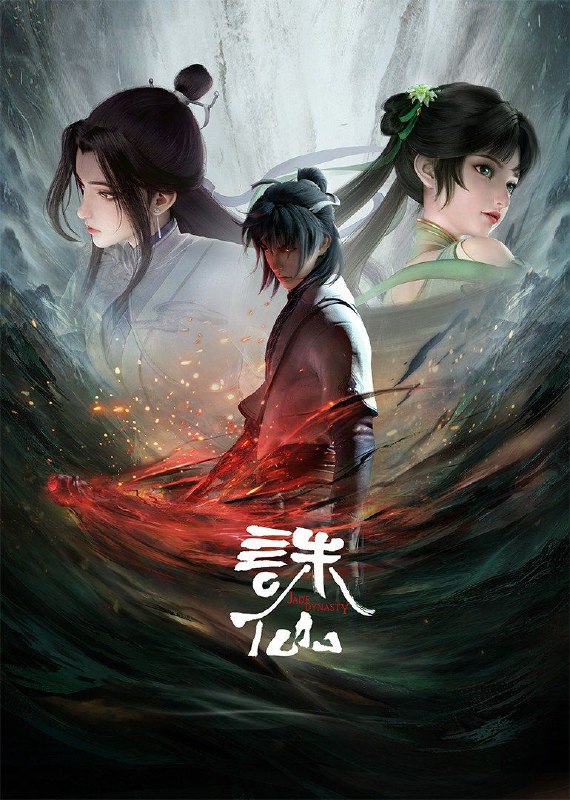 《诛仙》更新至第12集