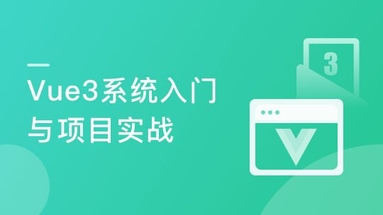 【imooc-472】Vue3 从入门到实战 进阶式掌握完整知识体系
