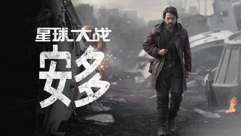 星球大战：安多 更新至6集