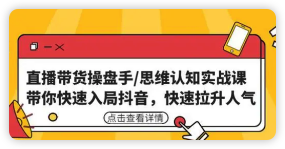 直播带货操盘手/思维认知实战课：带你快速入局抖音，快速拉升人气