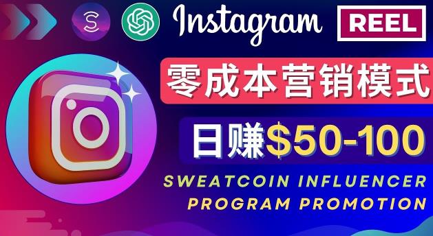 Instagram推广热门手机APP，通过Sweatcoin Influencer Program赚钱，日赚50-100美元-旺仔资源库