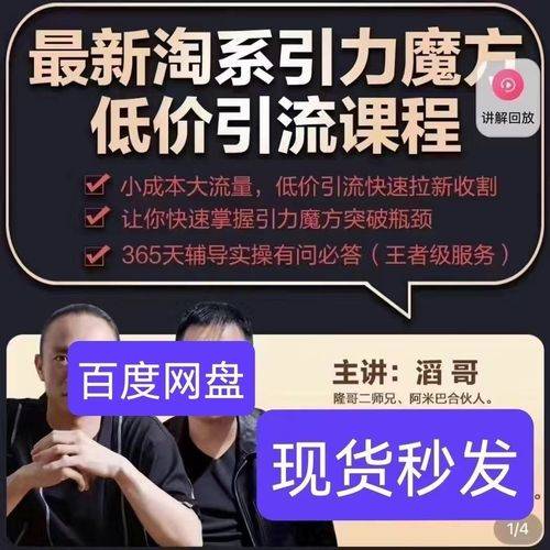 最新淘系引力魔方低价引流课程，小成本大流量，低价引流快速拉新收割