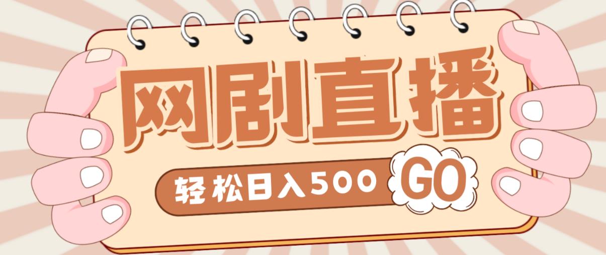 外面收费899最新抖音网剧无人直播项目，单号轻松日入500+【高清素材+详细教程】-旺仔资源库