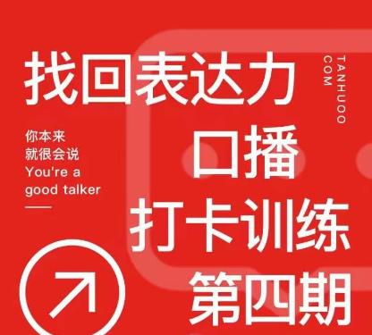 探火丨找回表达力打卡训练营，跟我一起学，让你自信自然-旺仔资源库