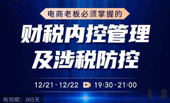 电商老板必须掌握的财税内控管理及涉税防控，解读新政下的税收政策，梳理公司财务架构-旺仔资源库