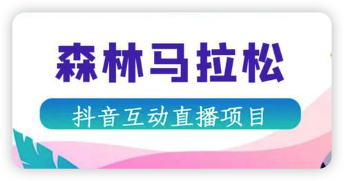 抖音森林马拉松在线直播互动项目，抖音报白【直播软件+对接渠道】