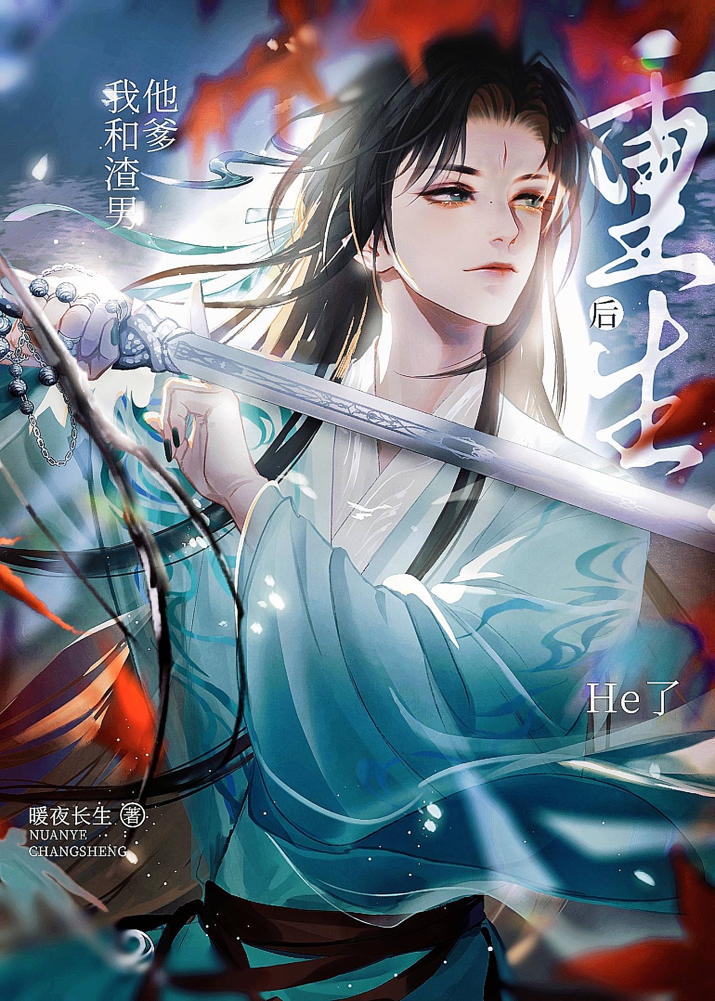 重生后我和渣男他爹HE了》暖夜长生_晋江文学城_【原创小说|纯爱