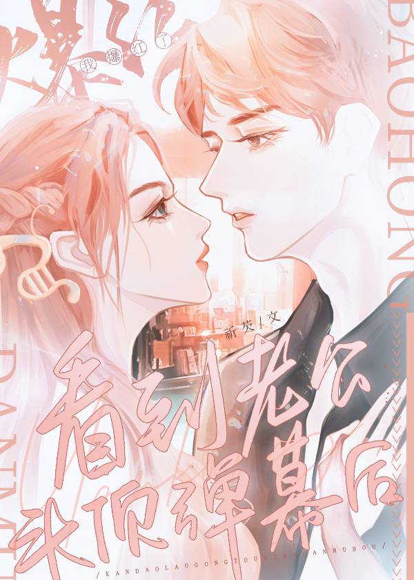 看到老公头顶弹幕后我爆红了