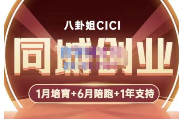 八卦姐cici·同城创业培训，教你做抖音，到引流，线上线下转化、建群、线下活动、全部环节-旺仔资源库