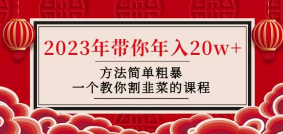 韭菜-联盟·2023年带你年入20w+方法简单粗暴，一个教你割韭菜的课程-旺仔资源库