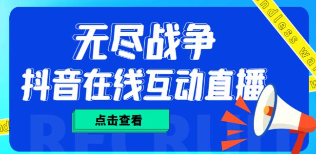 外面收费1980的抖音无尽战争直播项目，无需真人出镜，抖音报白，实时互动直播【软件+详细教程】-旺仔资源库