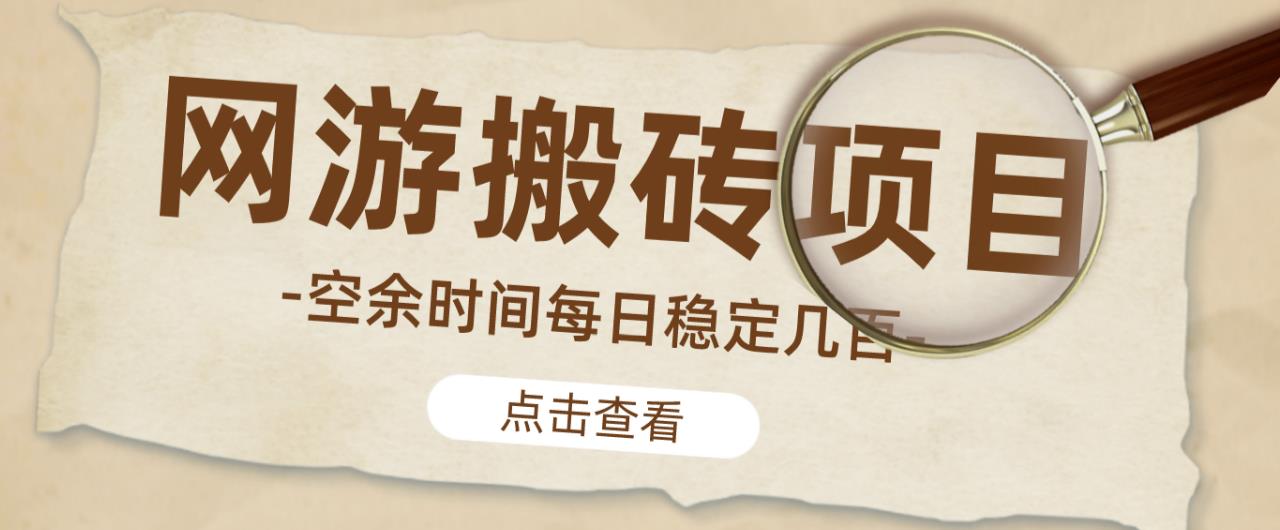 【稳定搬砖】最新网游逆水寒（魔兽老兵服）游戏手动搬砖教程，批量起号每天稳定几百+-旺仔资源库