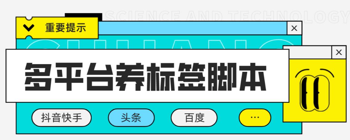 多平台养号养标签脚本，快速起号为你的账号打上标签【永久脚本+详细教程】-旺仔资源库