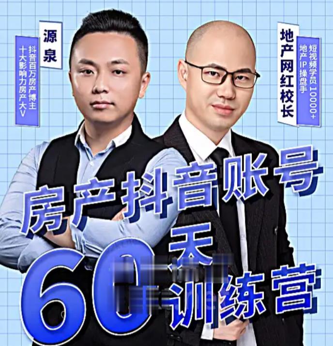 泉哥短视频账号60天起号课程，房产抖音账号搭建起号-价值2980元-旺仔资源库