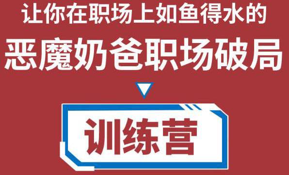 恶魔奶爸职场破局训练营1.0，让你在职场上如鱼得水