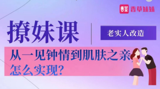 老实人改造、从一见钟情到肌肤之亲，怎么实现