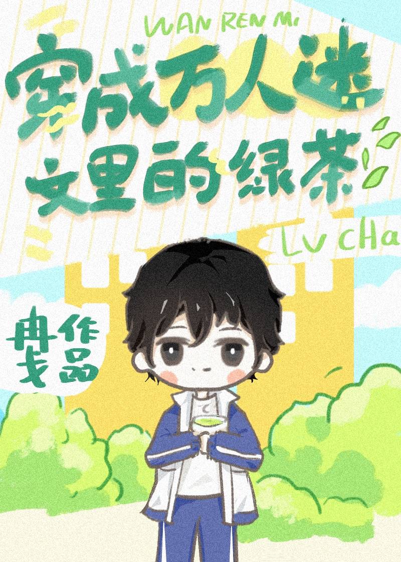 《穿成万人迷文里的绿茶后》冉戈 晋江文学城 【原创小说 纯爱小说】