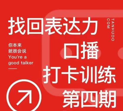 探火丨找回表达力口播打卡训练营，跟我一起学，让你自信自然