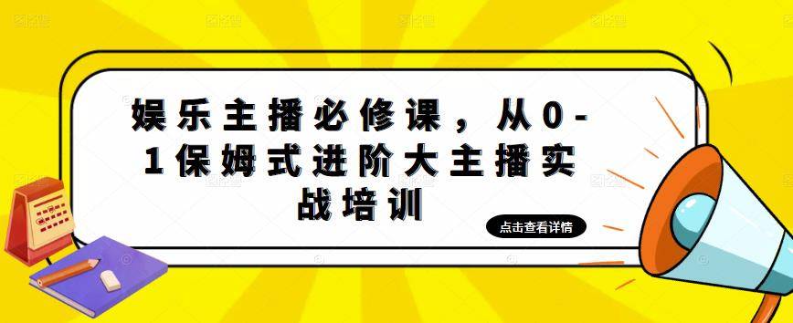 娱乐主播必修课，从0-1保姆式进阶大主播实战培训-旺仔资源库