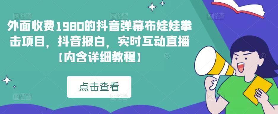 外面收费1980的抖音弹幕布娃娃拳击项目，抖音报白，实时互动直播【内含详细教程-178分享