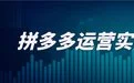 拼多多实战篇·落地实操：多多操作完整思路+实操案例讲解+拆解操作思路+复杂的算法简单化