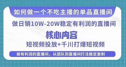 某电商线下课程，稳定可复制的单品矩阵日不落，做一个不吃主播的单品直播间-旺仔资源库