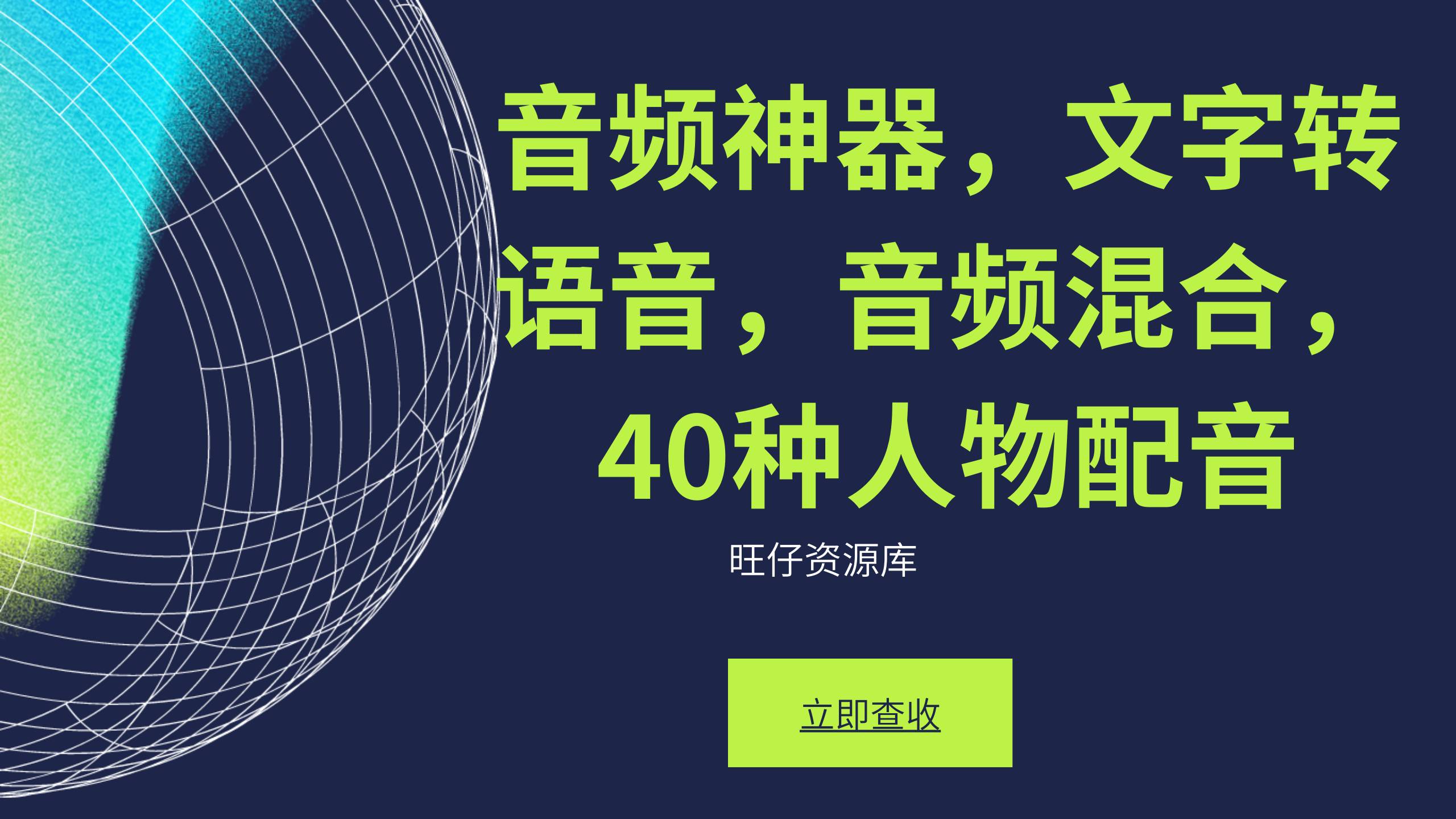 音频神器，文字转语音，音频混合，40种人物配音-旺仔资源库