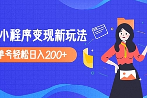 D1G馆长2023年收费990的抖音小程序变现新玩法，单号轻松日入200+