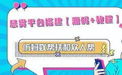 外面卖3000元的悬赏平台9000元源码仿蚂蚁帮扶众人帮等平台，功能齐全【源码+搭建教程】