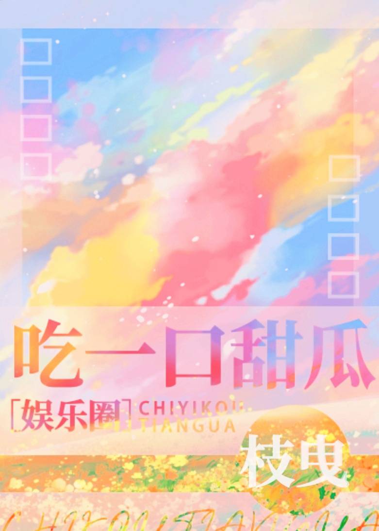 吃一口甜瓜[娱乐圈]