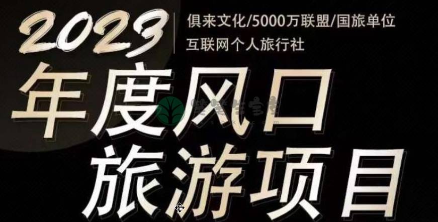 2023年度互联网风口旅游赛道项目，旅游业推广项目，一个人在家做线上旅游推荐，一单佣金800-2000