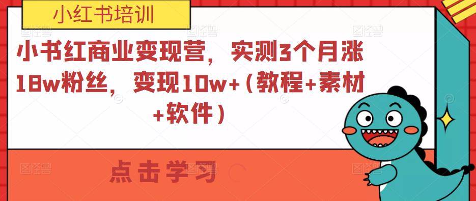 小书红商业变现营，实测3个月涨18w粉丝，变现10w+(教程+素材+软件)-旺仔资源库