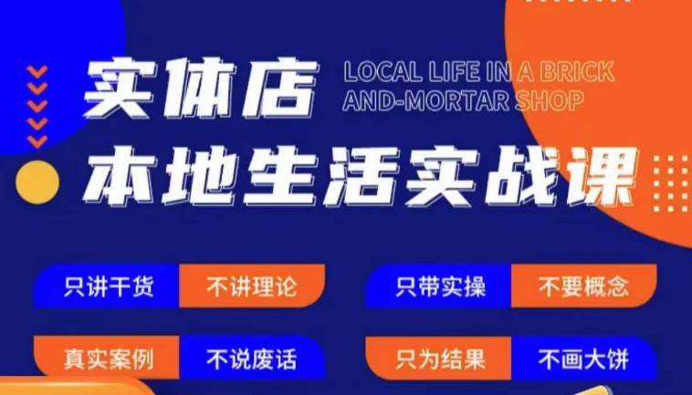 实体店本地生活实战课，只讲干货不讲理论，只带实操不要概念-178分享