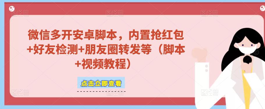 微信多开脚本，内置抢红包+好友检测+朋友圈转发等（安卓脚本+视频教程）-旺仔资源库