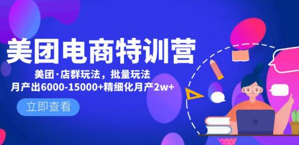 美团电商特训营：美团·店群玩法，无脑铺货月产出6000-15000+精细化月产2w+-178分享