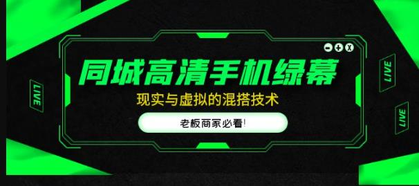 同城高清手机绿幕，直播间现实与虚拟的混搭技术，老板商家必看！-旺仔资源库