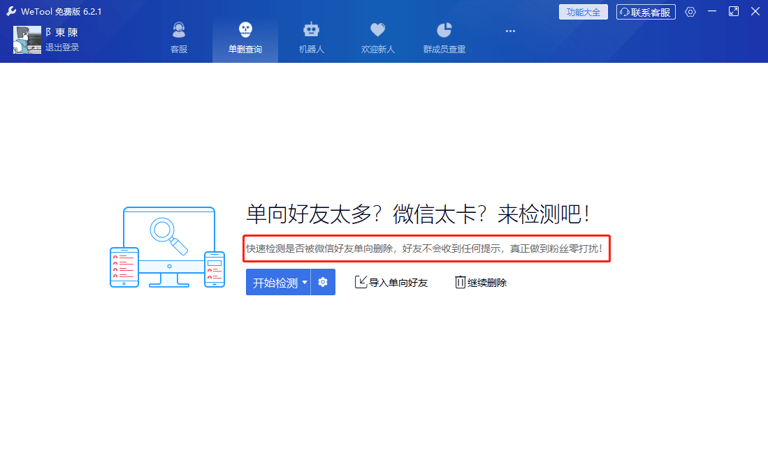 WeTool 6.2.1微信辅助工具，免打扰单删查询，清理僵尸粉，云机器人自动回复等-微分享自媒体驿站