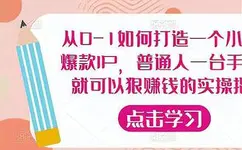 从0-1如何打造一个小红书爆款IP，普通人一台手机，就可以狠赚钱的实操指南