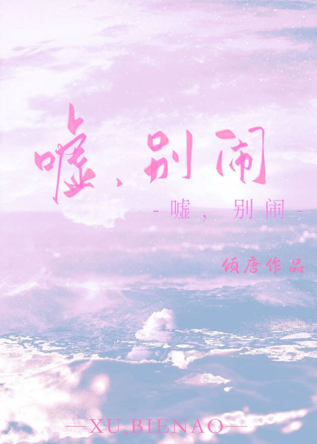 嘘，别闹