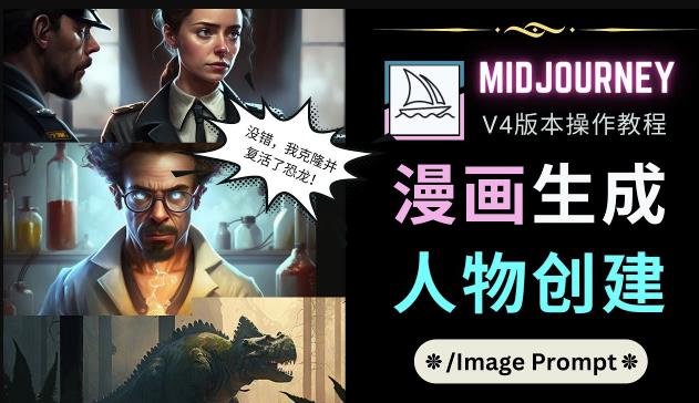 Midjourney V4版本操作教程：2个简单参数，完成漫画生成，人物创建-旺仔资源库