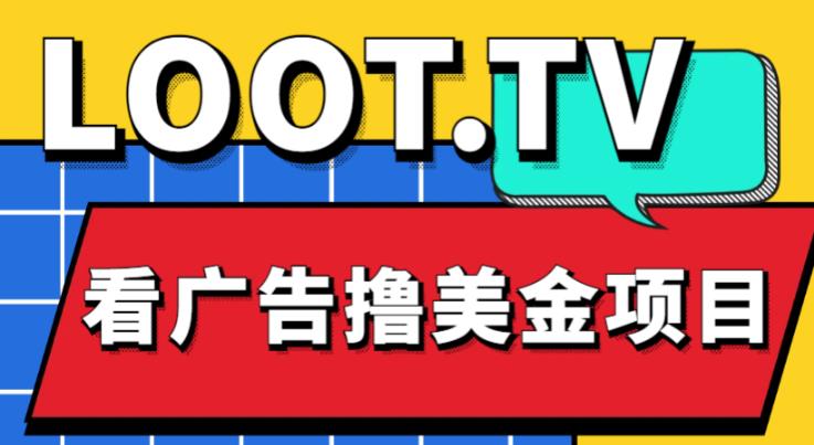 外面卖1999的Loot.tv看广告撸美金项目，号称月入轻松4000【详细教程+上车资源渠道】-旺仔资源库