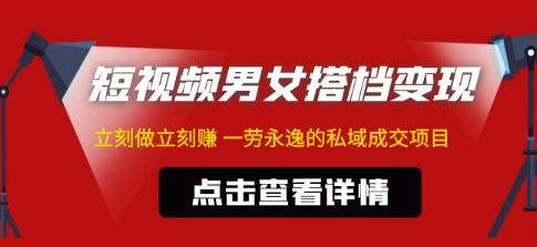 东哲·短视频男女搭档变现，立刻做立刻赚一劳永逸的私域成交项目（不露脸）-旺仔资源库