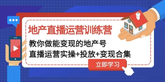 地产酵母-地产直播运营必修课，教你做能变现的地产号（直播运营实操+投放+变现合集）