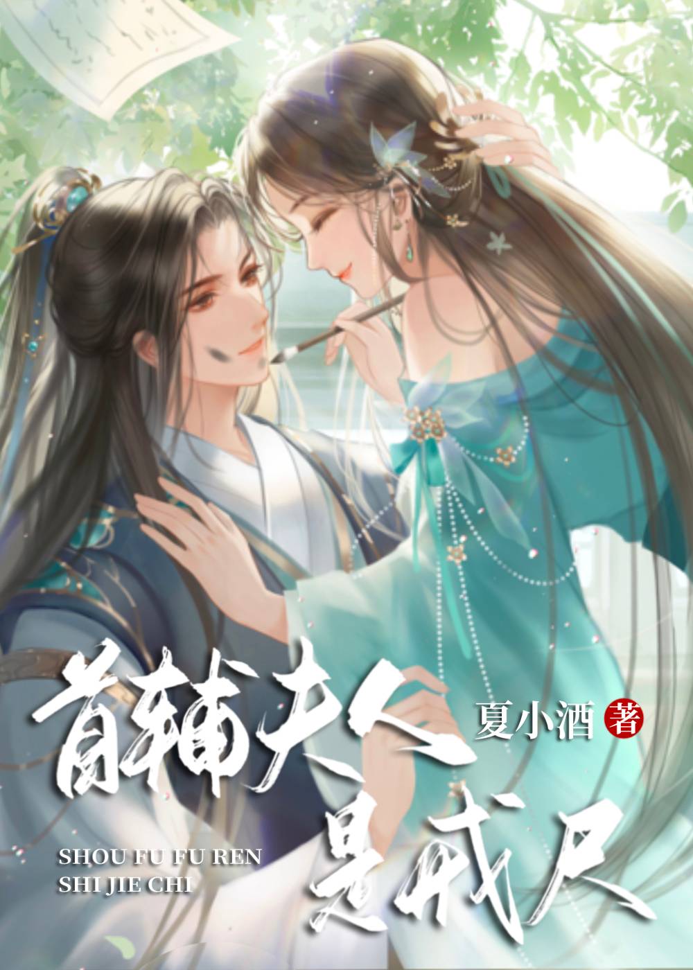 《首辅夫人是戒尺》夏小酒 晋江文学城 【原创小说 言情小说】