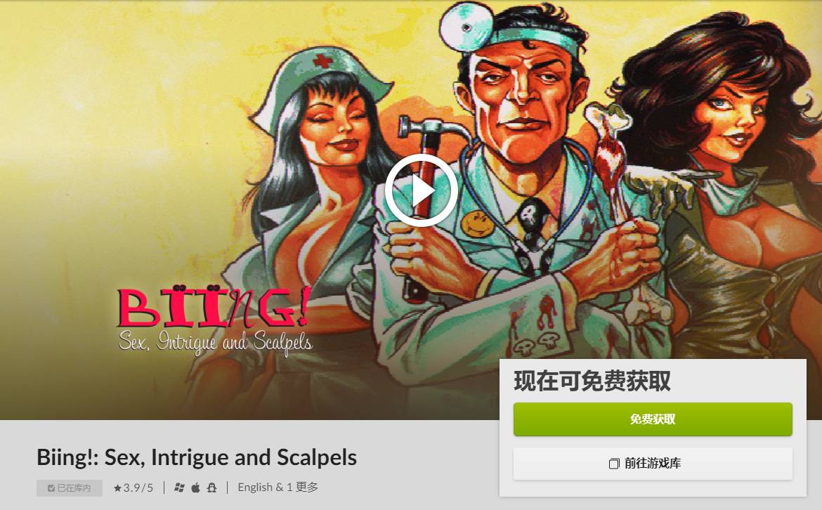 GOG喜+1 免费领《Biing!: Sex, Intrigue and Scalpels》-无痕哥